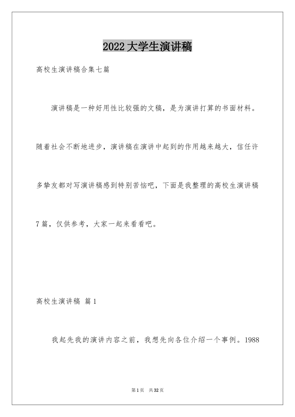 2024大学生演讲稿_1538_第1页