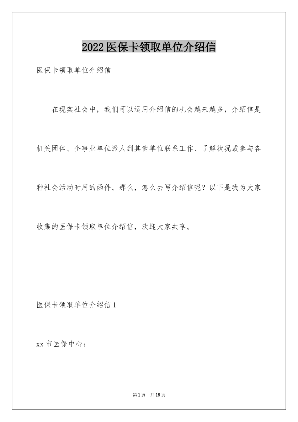 2024医保卡领取单位介绍信_3_第1页