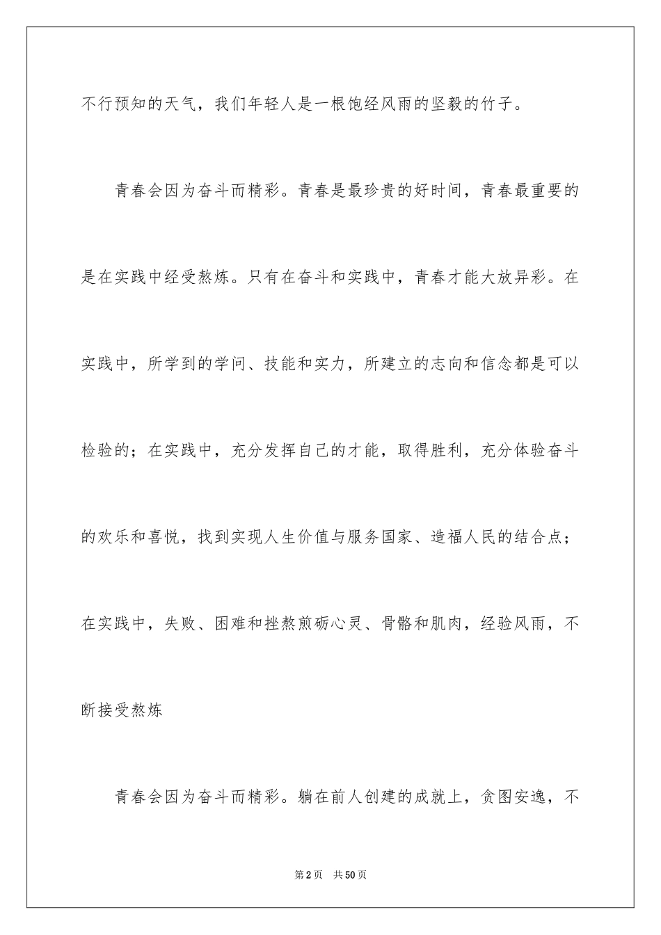 2024奋斗青春的演讲稿_第2页