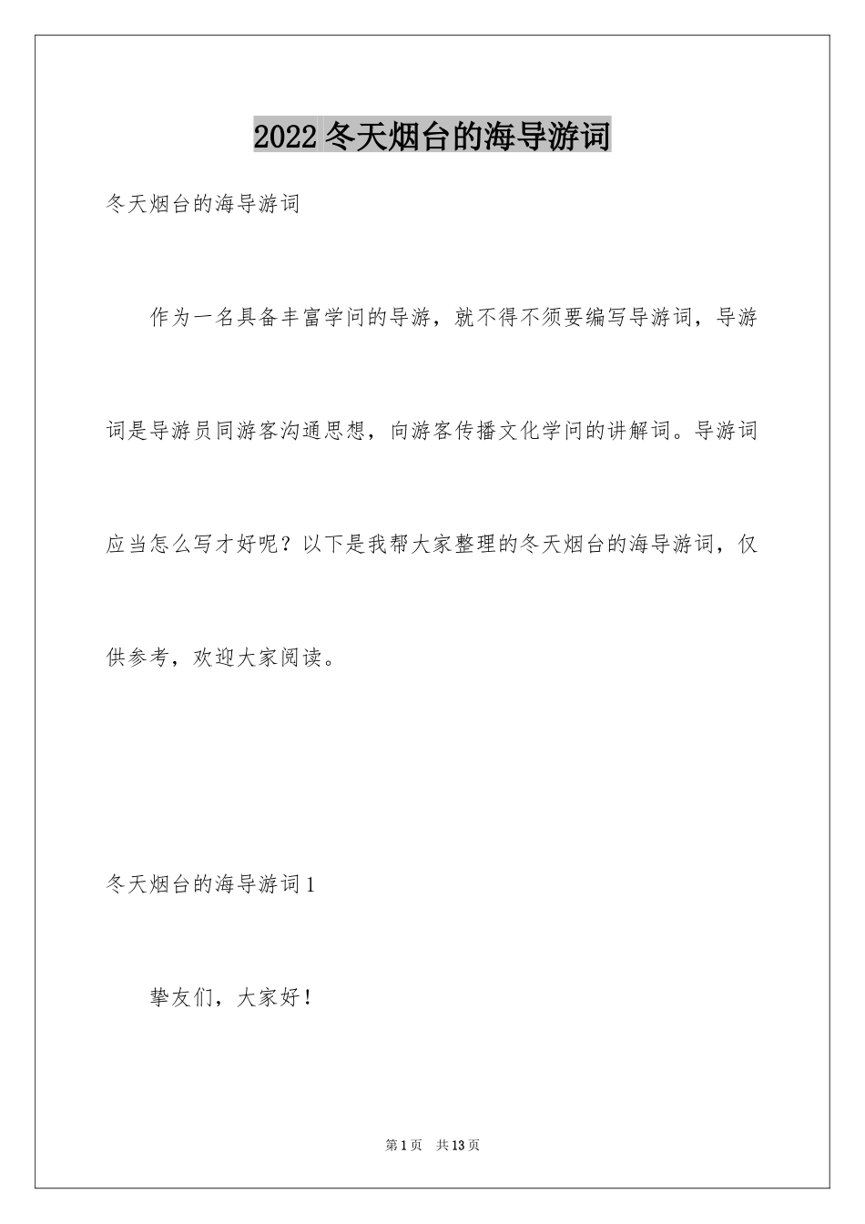 2024冬天烟台的海导游词_1_第1页