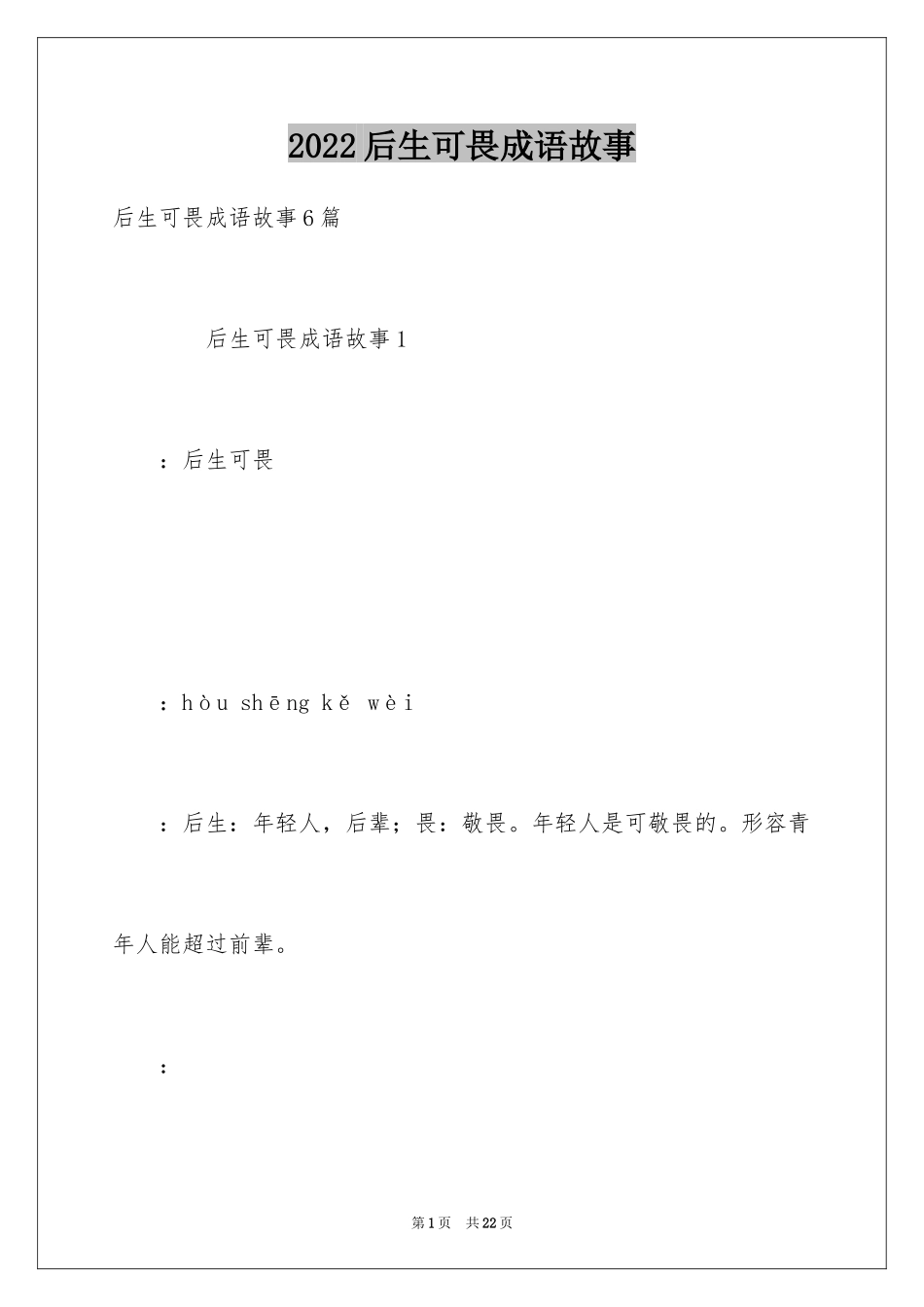 2024后生可畏成语故事_第1页