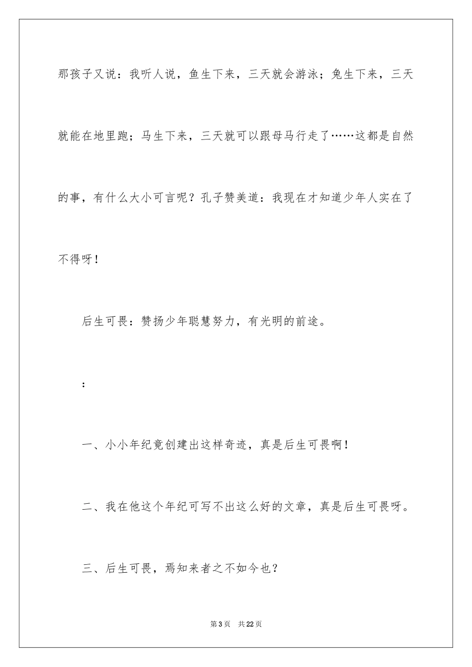 2024后生可畏成语故事_第3页