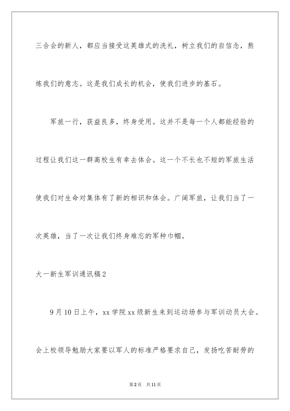 2024大一新生军训通讯稿_2_第2页
