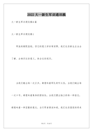 2024大一新生军训通讯稿_2