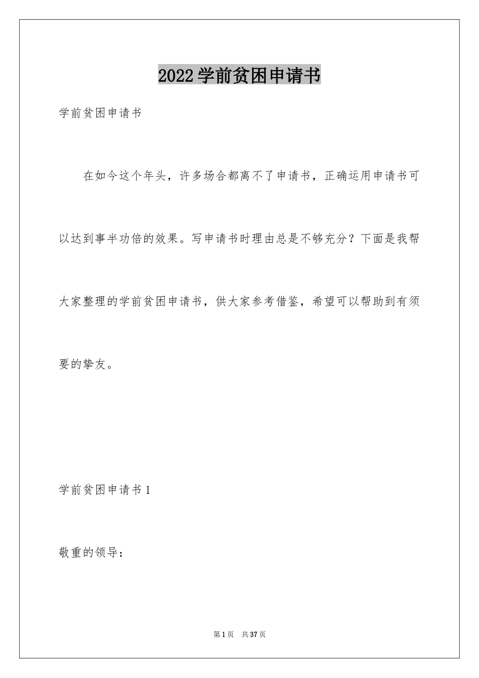 2024学前贫困申请书_第1页