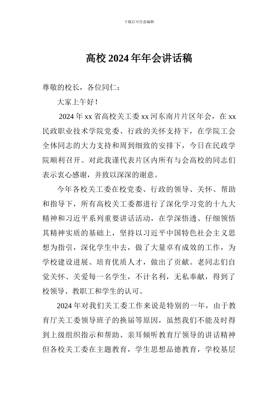 高校2018年年会讲话稿_第1页