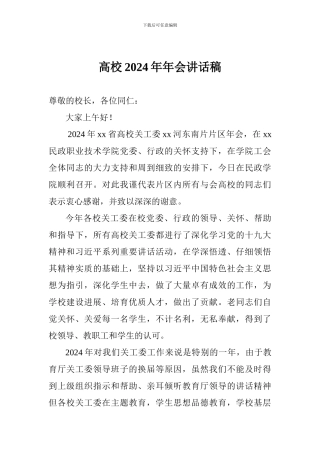 高校2018年年会讲话稿