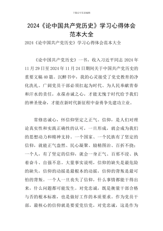 2024《论中国共产党历史》学习心得体会范本大全