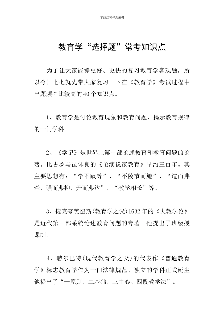 教育学“选择题”常考知识点_第1页