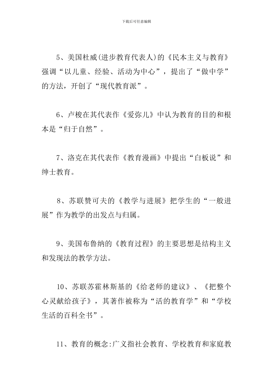 教育学“选择题”常考知识点_第2页