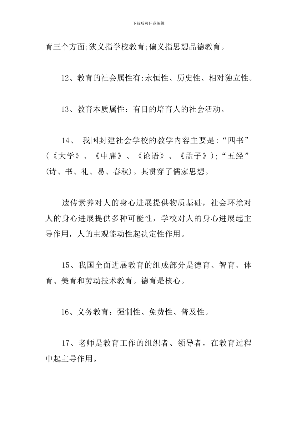 教育学“选择题”常考知识点_第3页