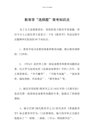 教育学“选择题”常考知识点