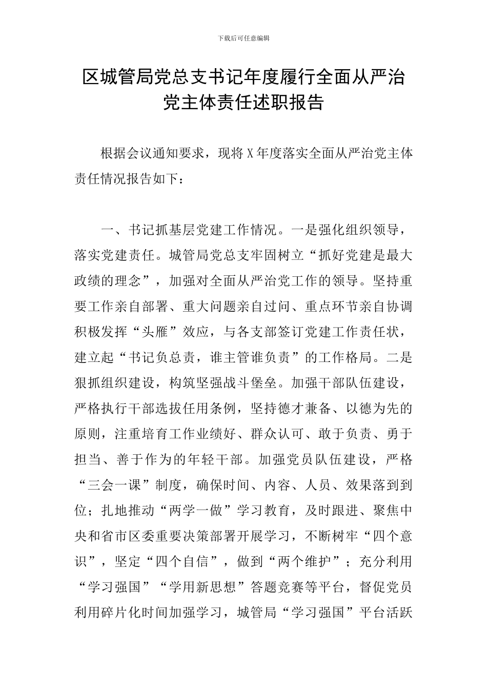 区城管局党总支书记年度履行全面从严治党主体责任述职报告_第1页