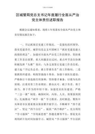 区城管局党总支书记年度履行全面从严治党主体责任述职报告