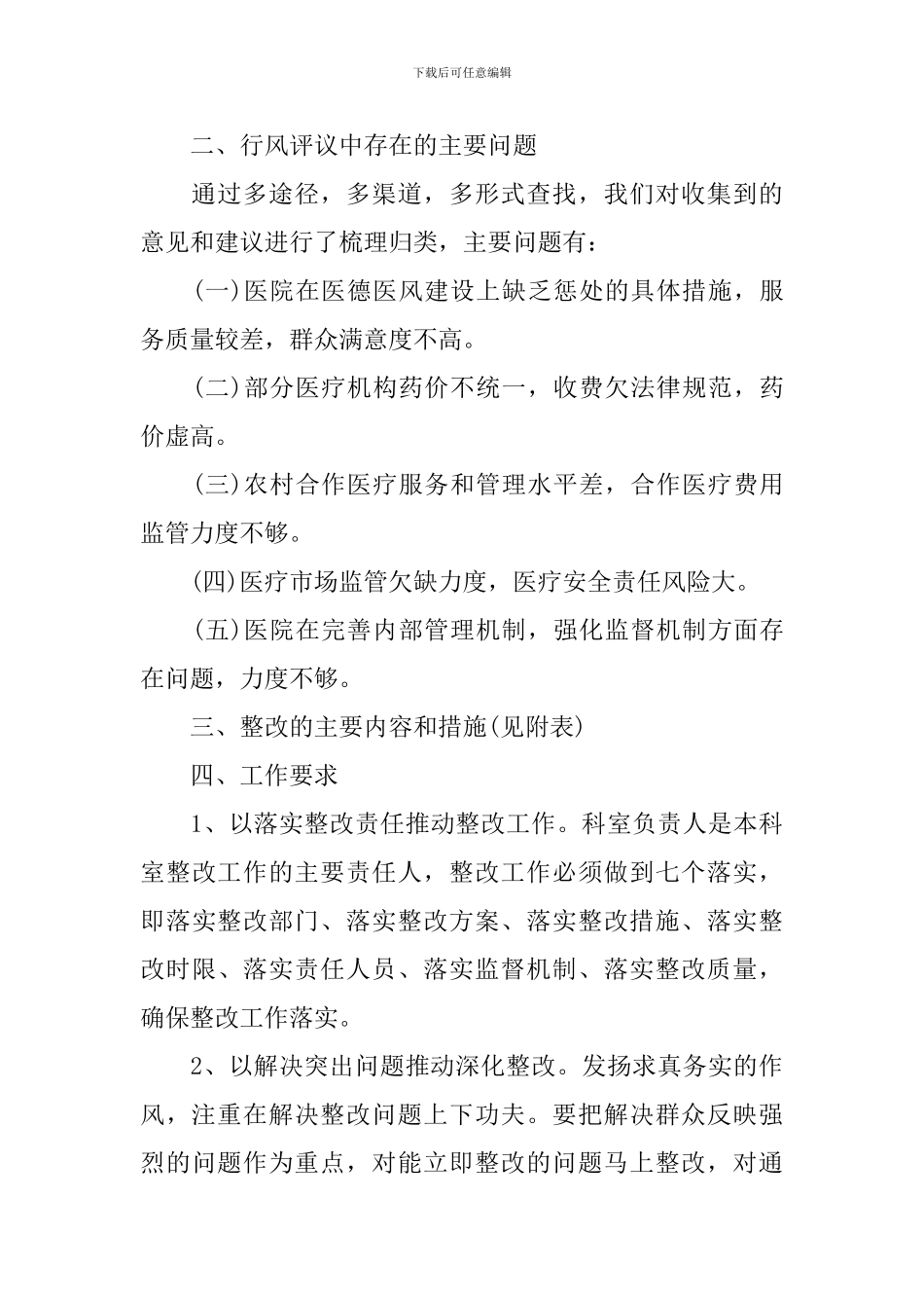 政风行风整改方案大全_第2页