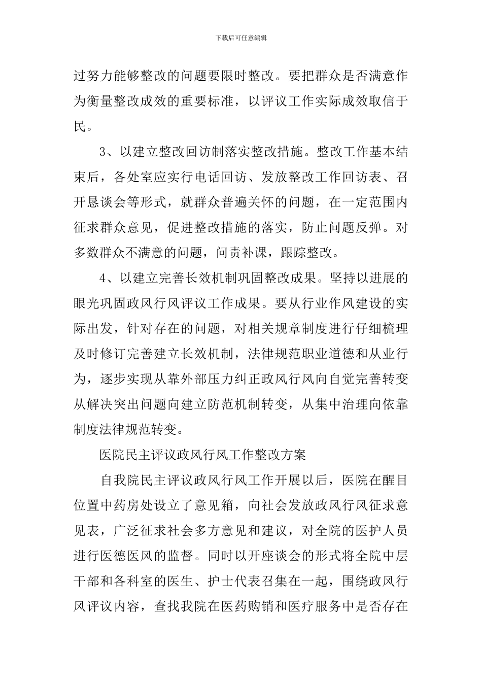 政风行风整改方案大全_第3页