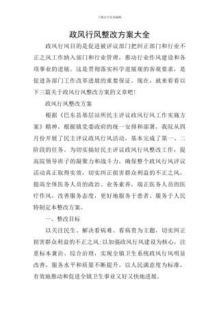 政风行风整改方案大全