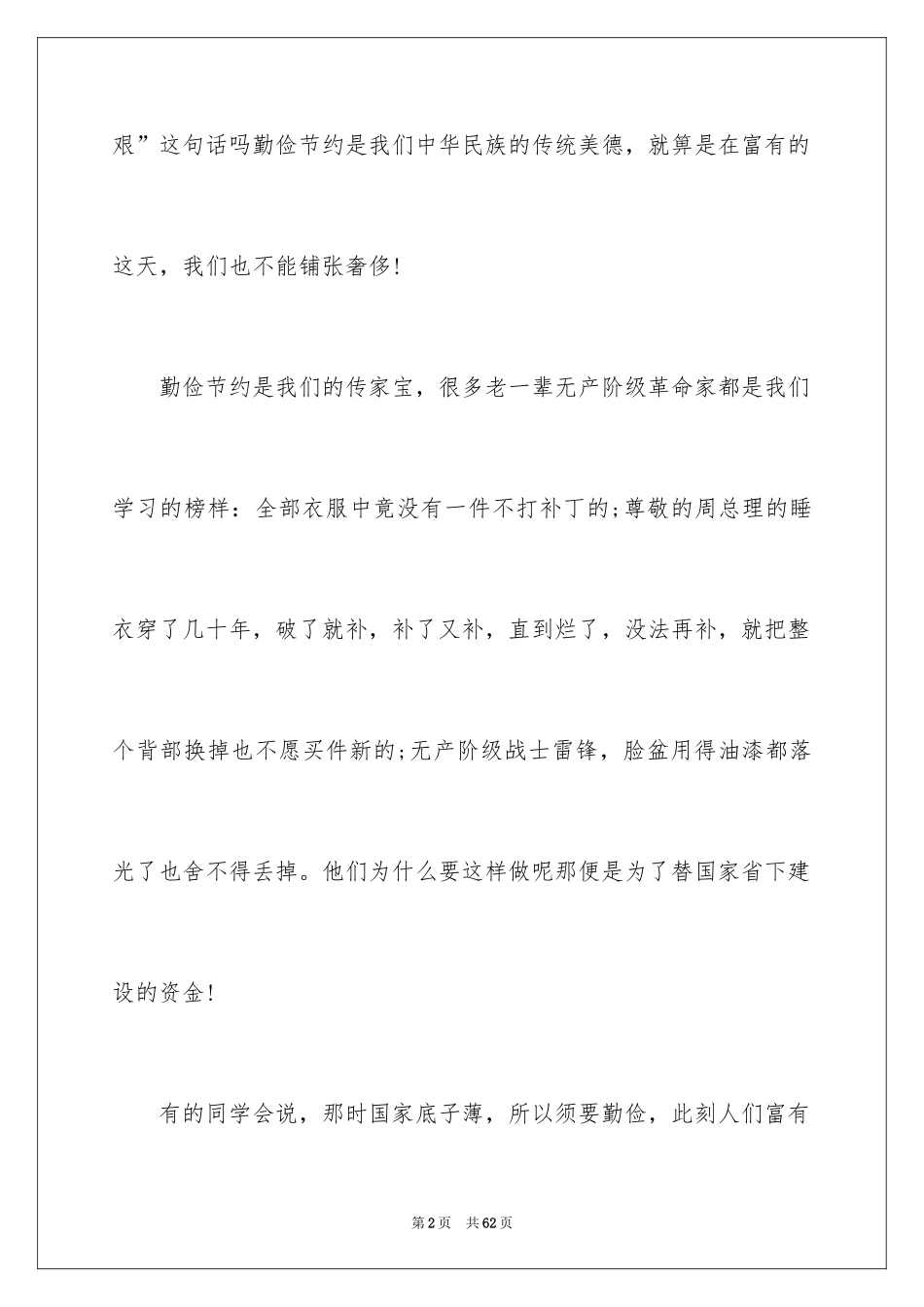 2024勤俭节约演讲稿_821_第2页