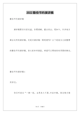 2024勤俭节约演讲稿_821