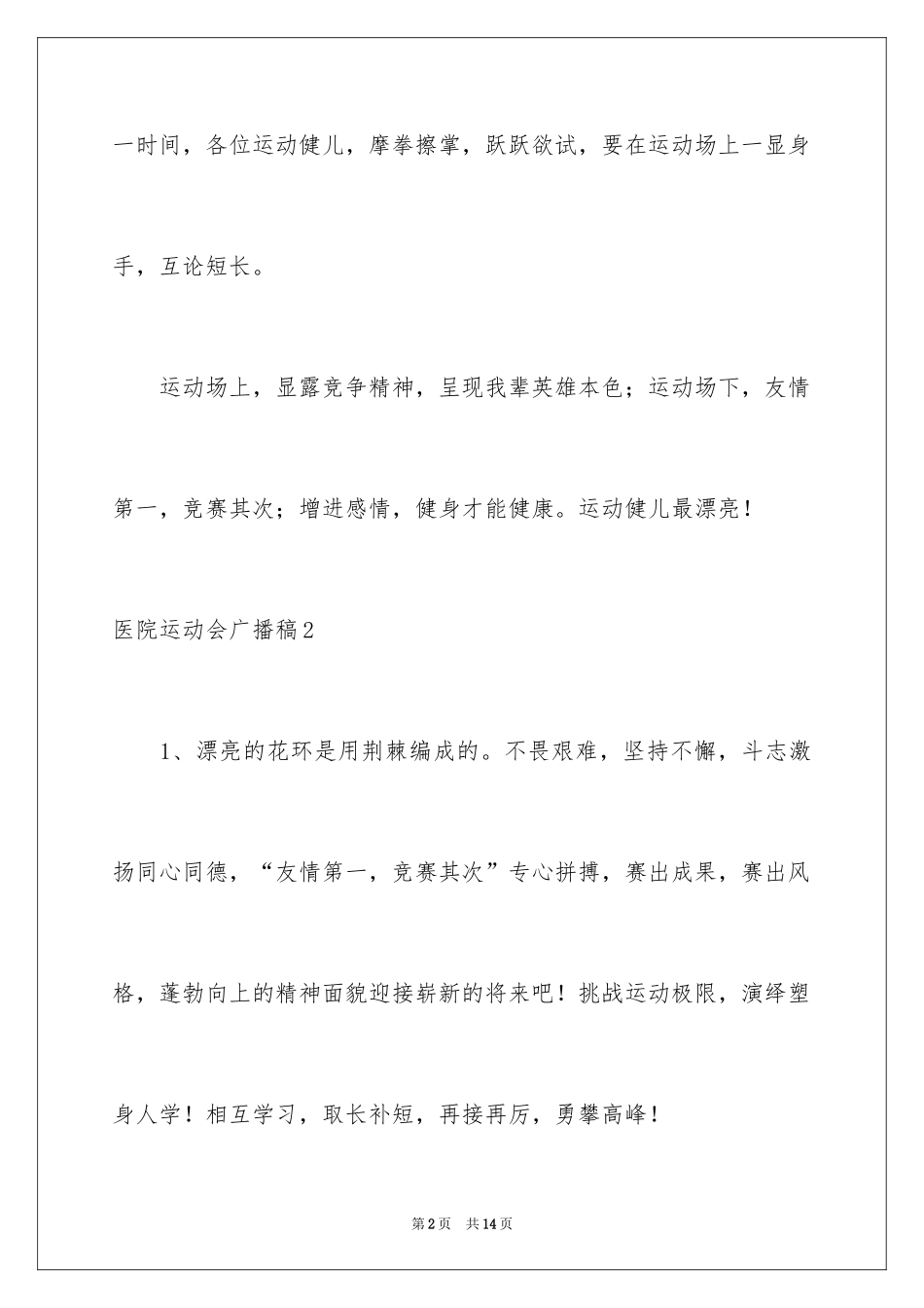 2024医院运动会广播稿_3_第2页