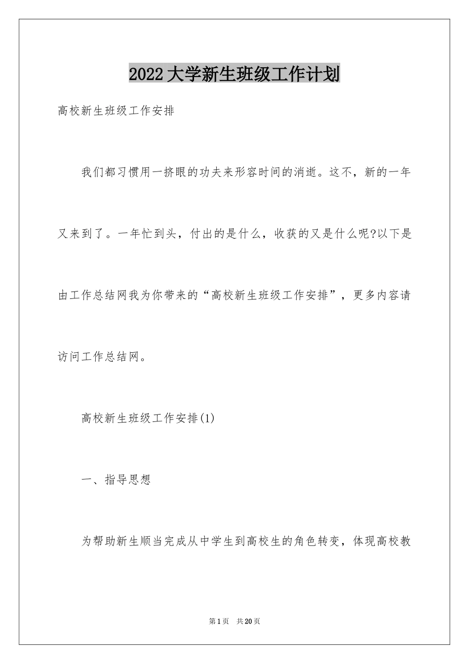2024大学新生班级工作计划_第1页