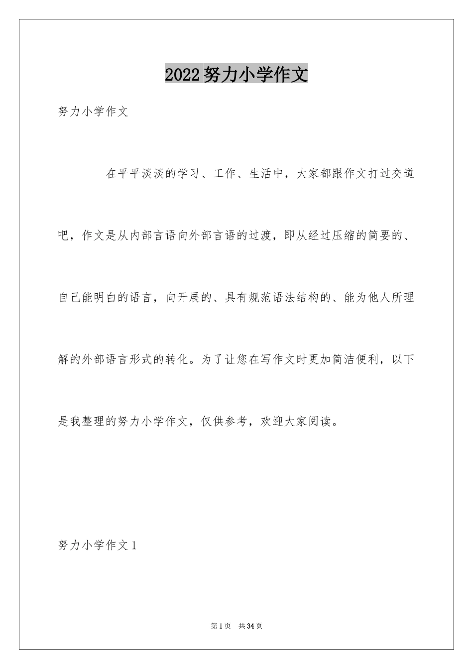 2024努力小学作文_第1页