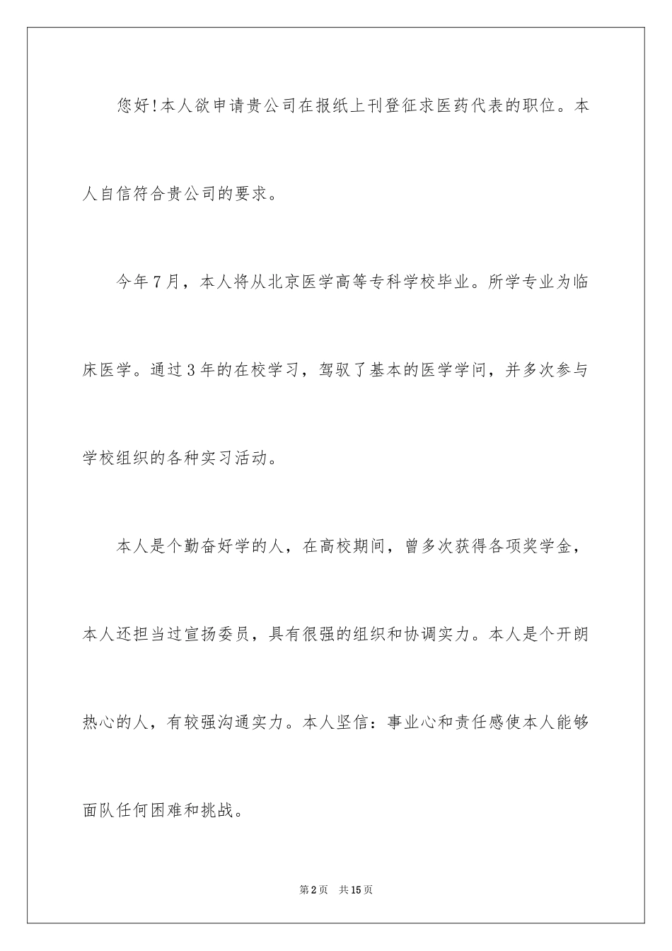 2024医药代表求职信_18_第2页