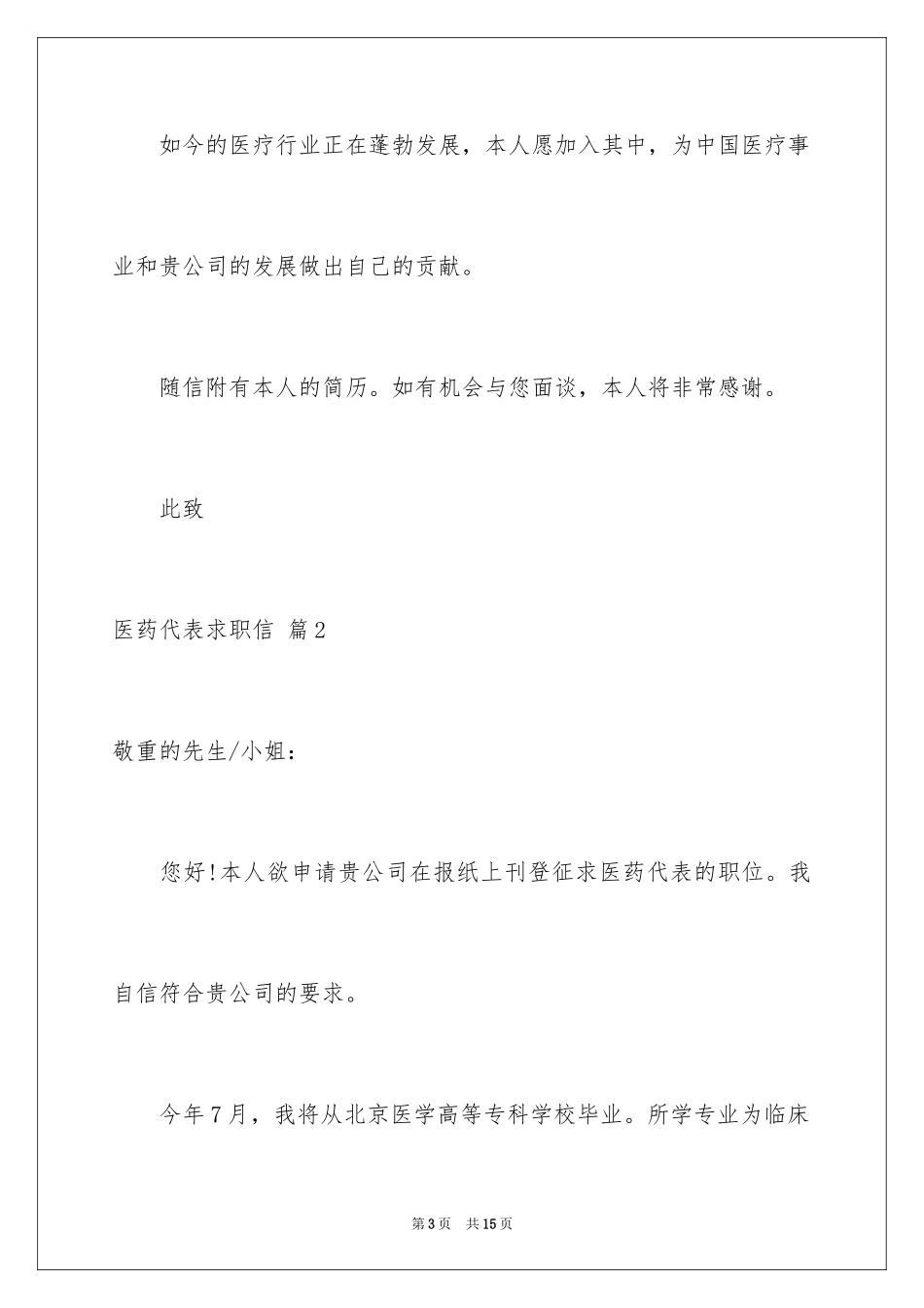 2024医药代表求职信_18_第3页
