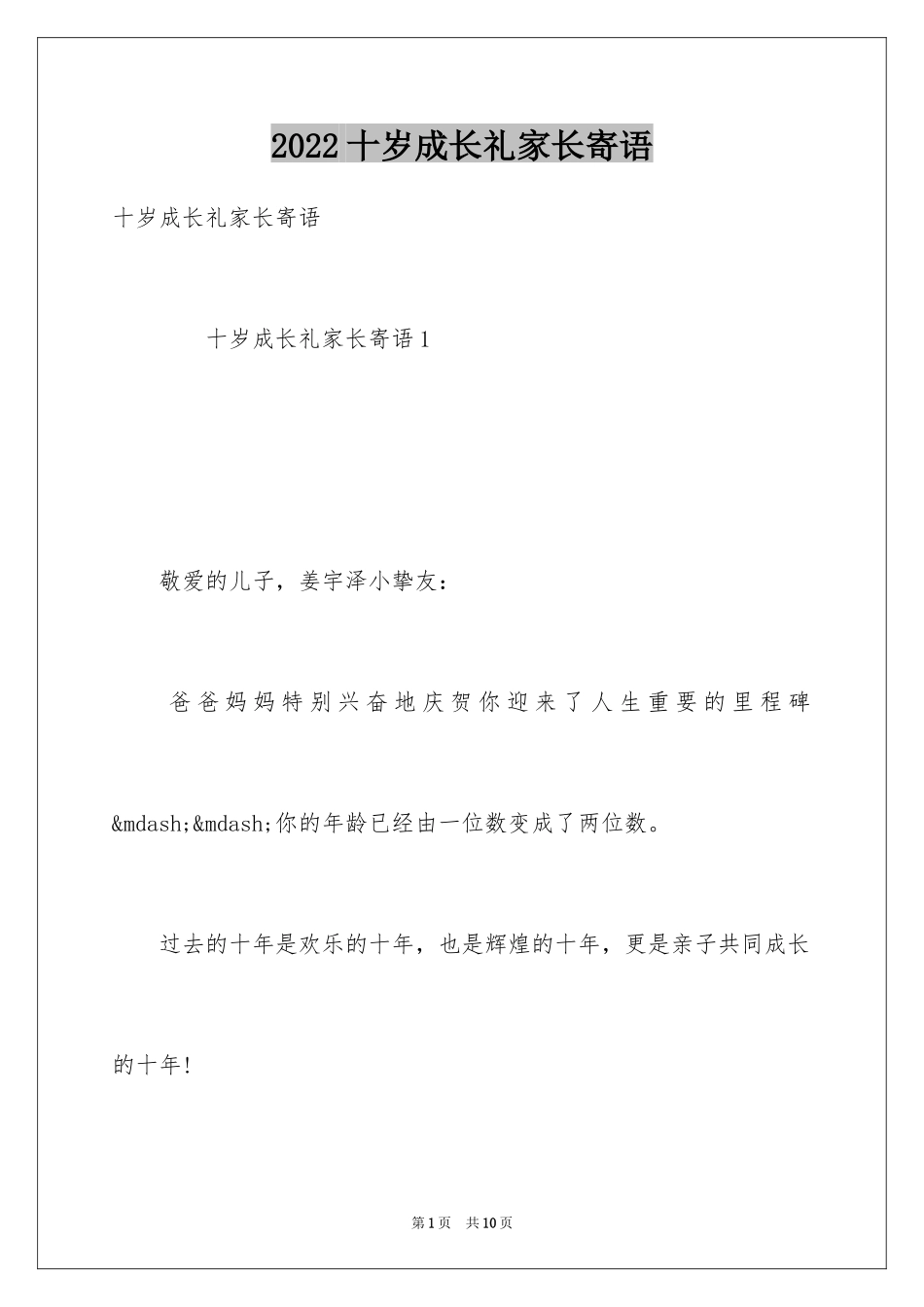2024十岁成长礼家长寄语_第1页