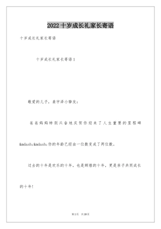 2024十岁成长礼家长寄语