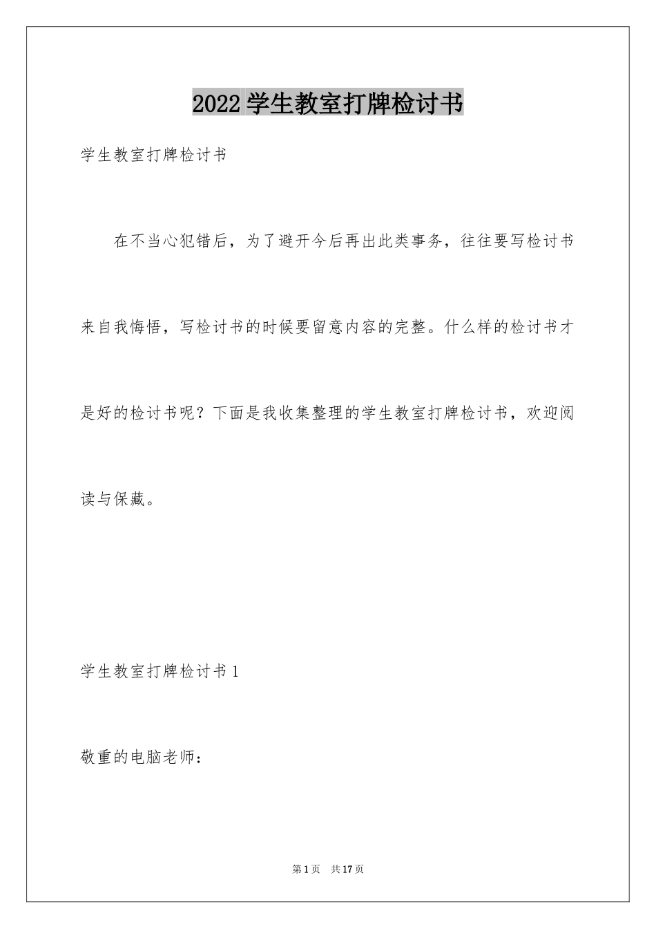 2024学生教室打牌检讨书_2_第1页