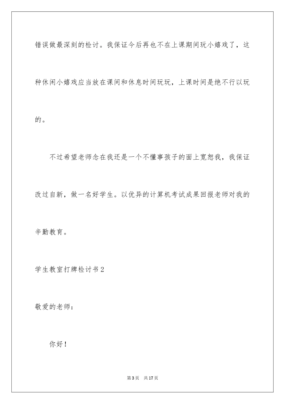 2024学生教室打牌检讨书_2_第3页