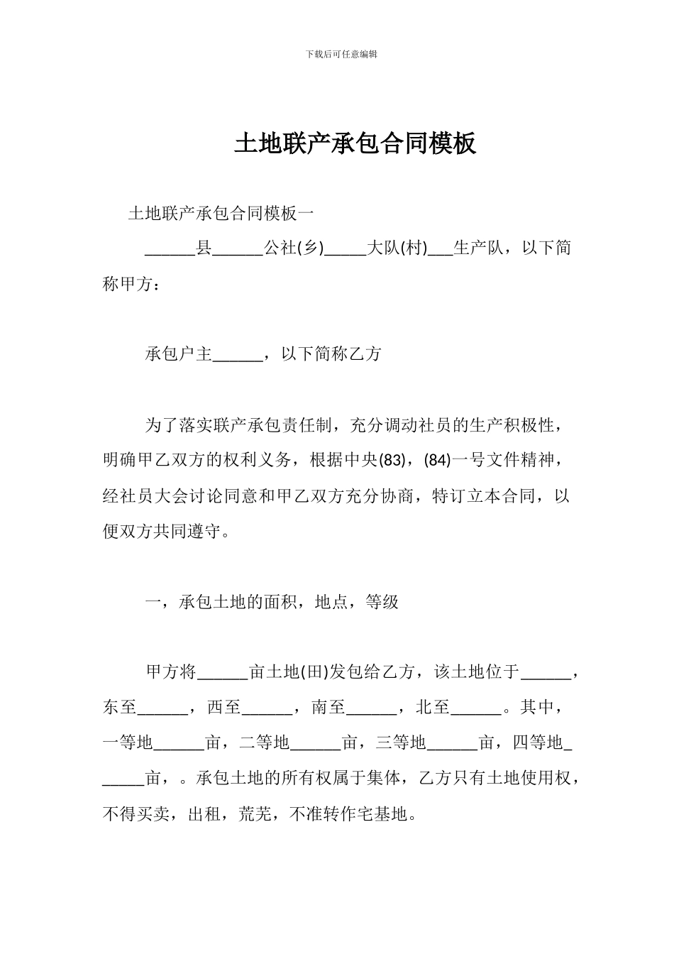 土地联产承包合同模板_第1页