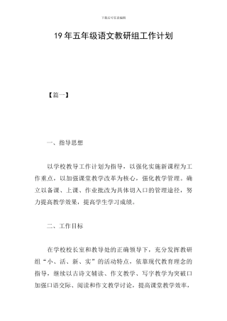 19年五年级语文教研组工作计划