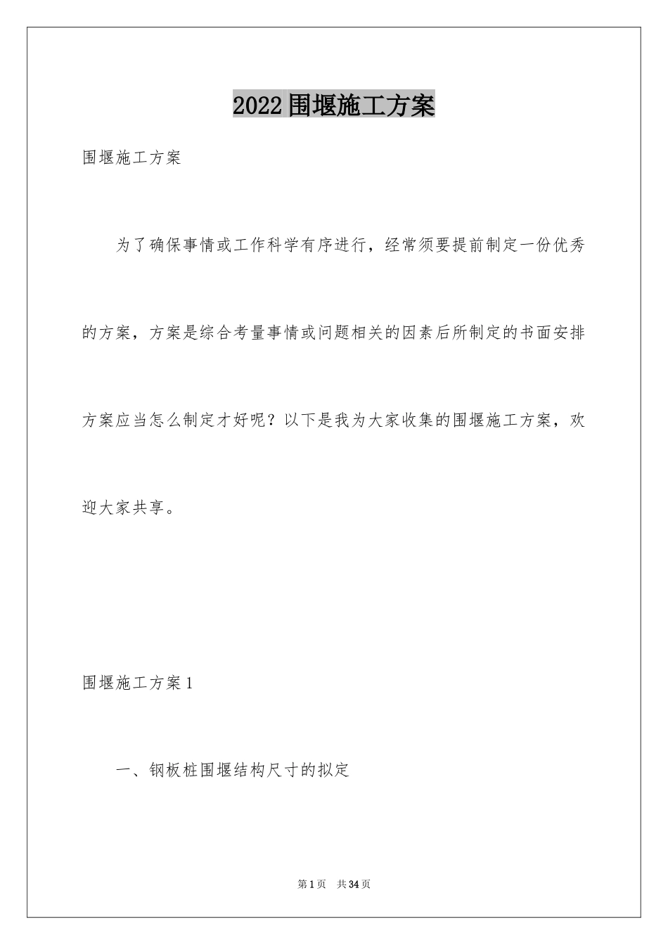 2024围堰施工方案_第1页
