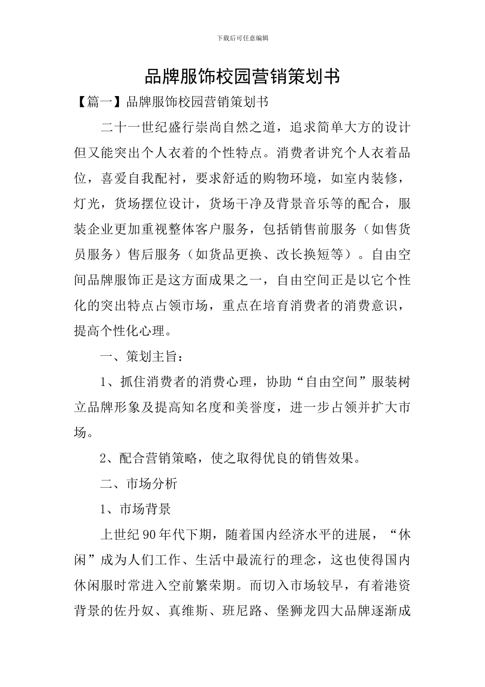 品牌服饰校园营销策划书_第1页