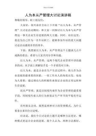 人为本从严管理大讨论演讲稿