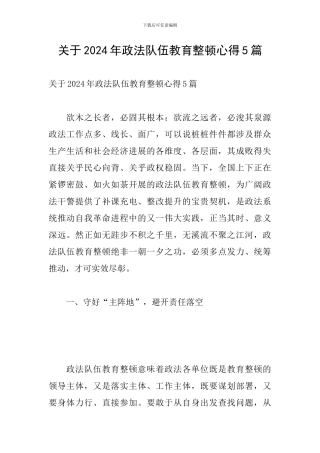 关于2024年政法队伍教育整顿心得5篇