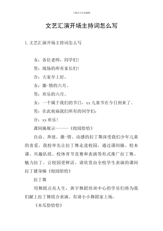文艺汇演开场主持词怎么写