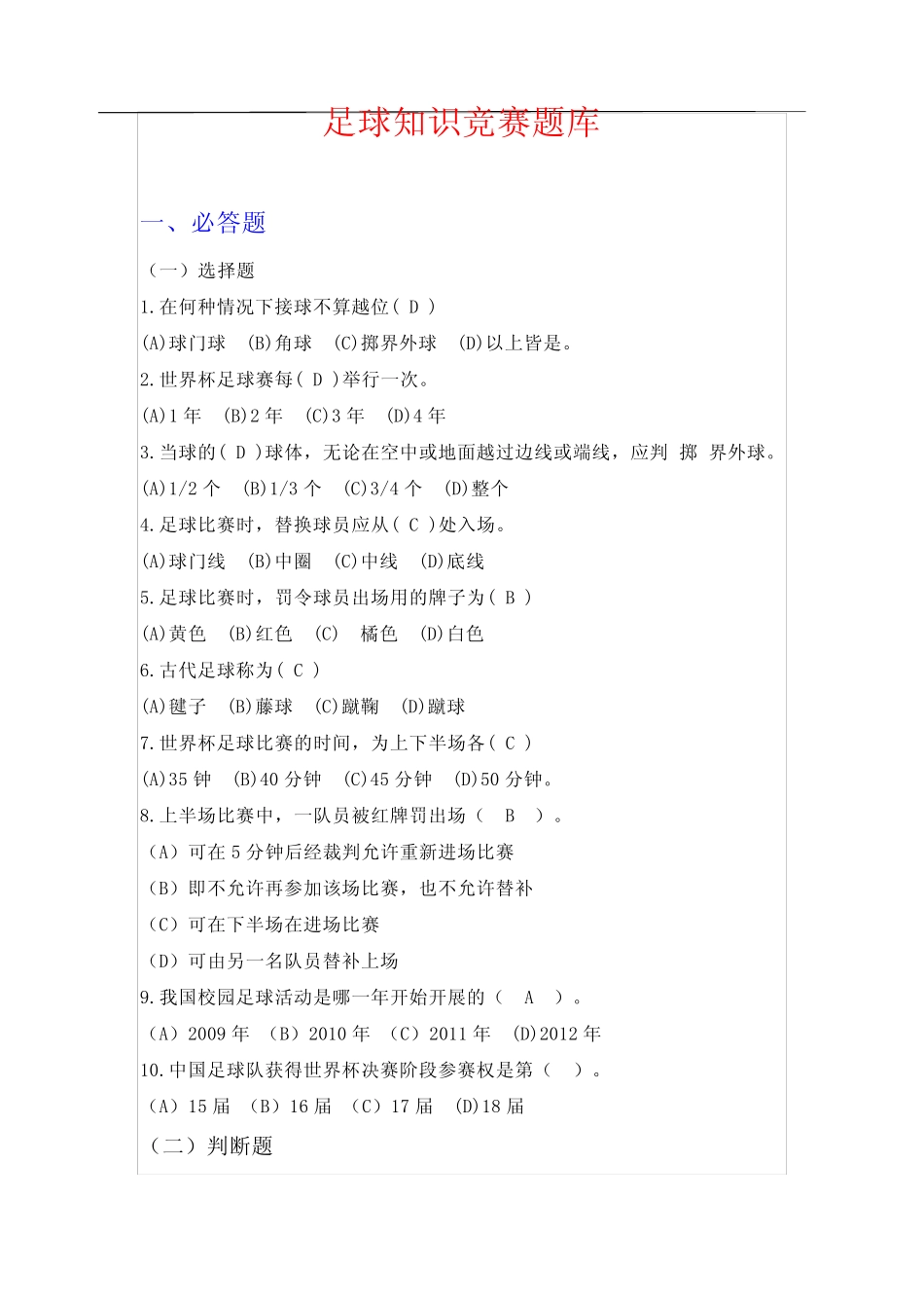 学校足球知识竞赛题库 _第1页