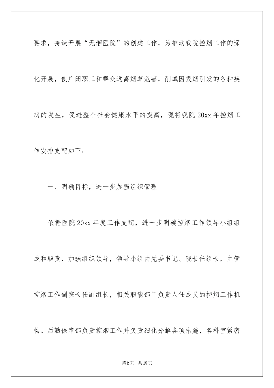 2024医院禁烟工作计划_第2页