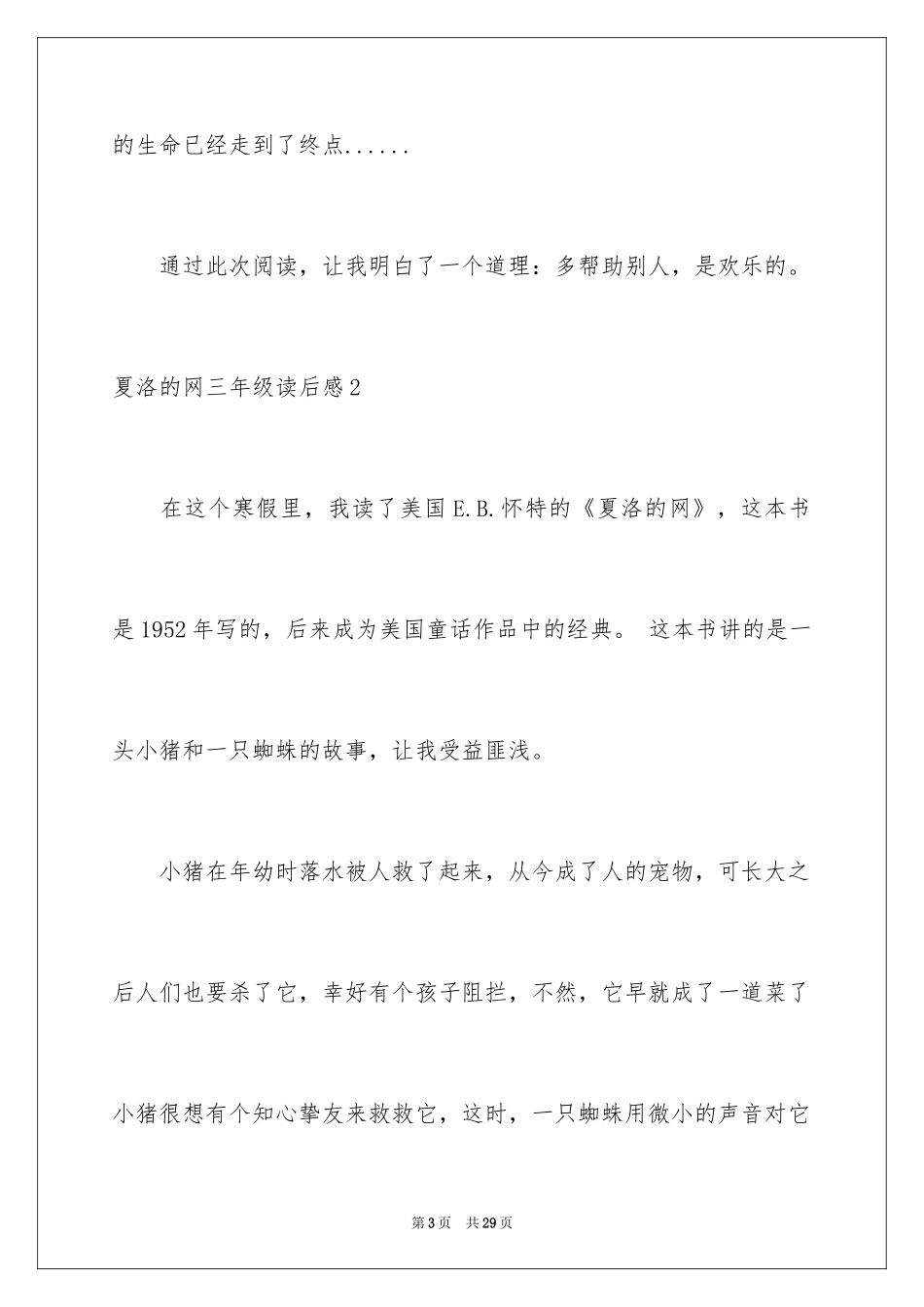 2024夏洛的网三年级读后感_第3页