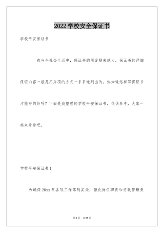 2024学校安全保证书_11