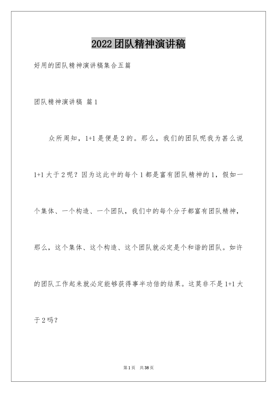 2024团队精神演讲稿_324_第1页