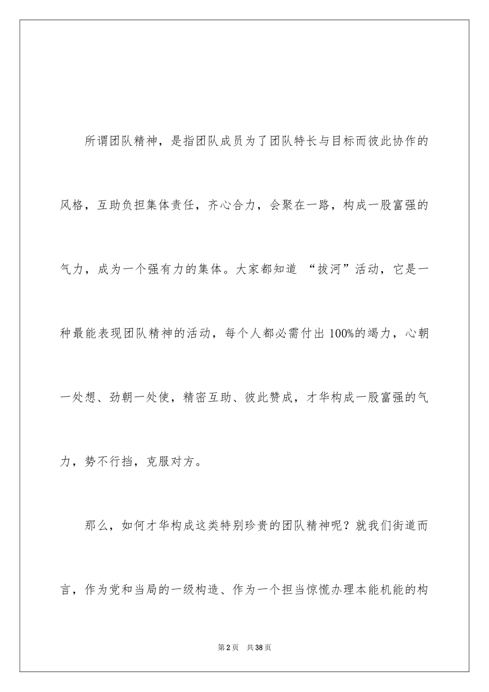 2024团队精神演讲稿_324_第2页
