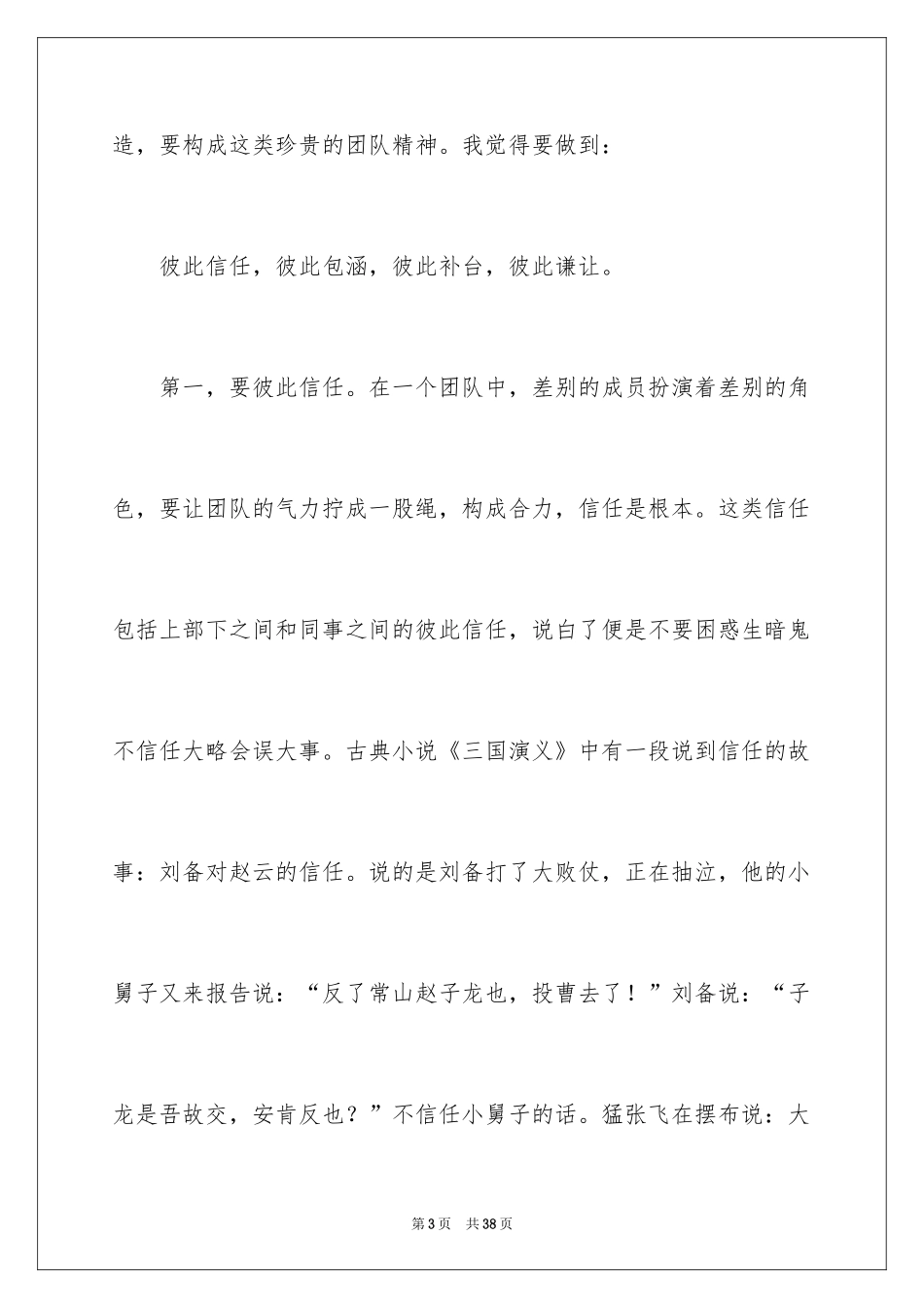 2024团队精神演讲稿_324_第3页