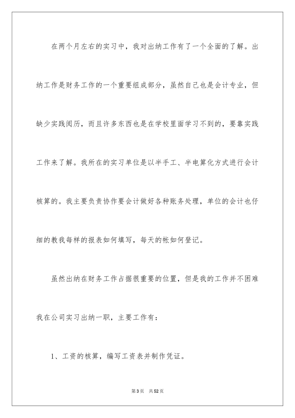 2024出纳的实习报告_98_第3页