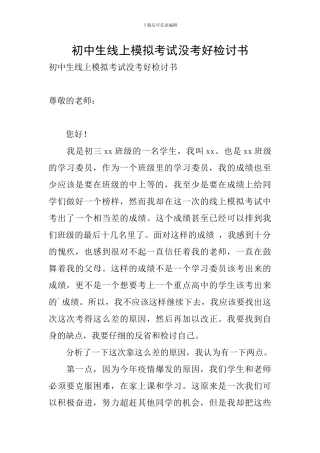初中生线上模拟考试没考好检讨书
