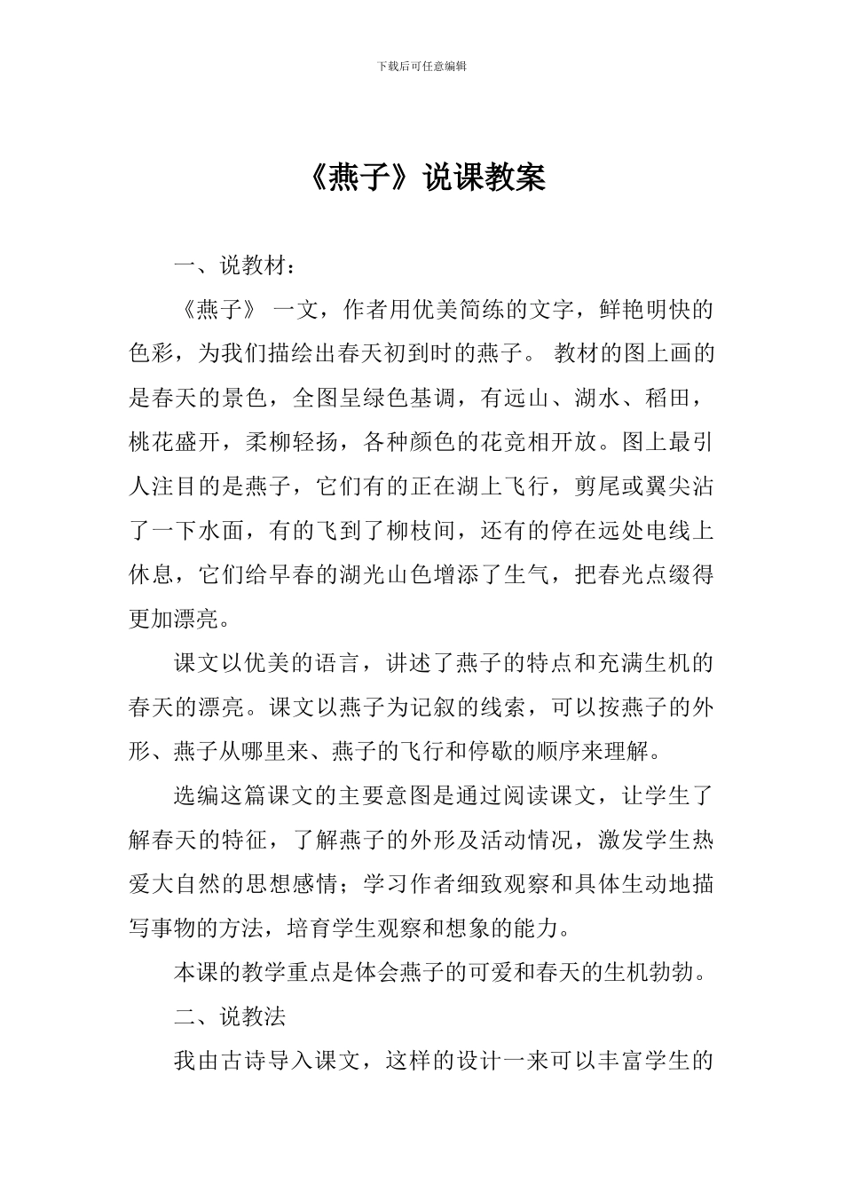 《燕子》说课教案_第1页