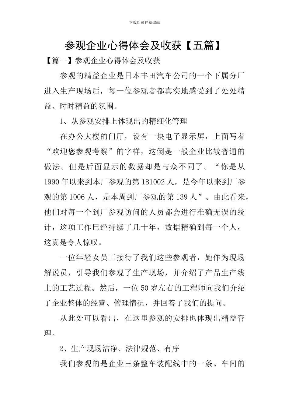 参观企业心得体会及收获_第1页
